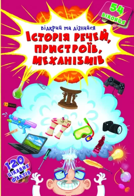 Відкрий та дізнайся.Історія речей