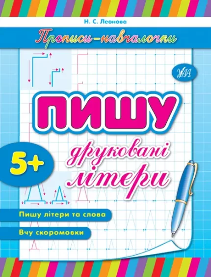 Прописи-навчалочки — Пишу друковані літери - УЛА