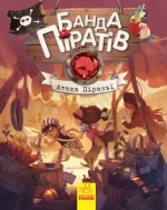 Атака піраньї. Банда Піратів - Ранок