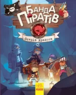 Банда Піратів. Острів Дракона - Ранок