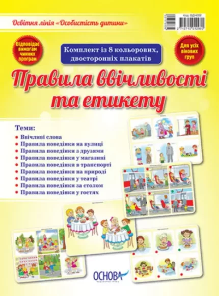 Комплект плакатів 'Правила ввічливості та етикету' - Основа