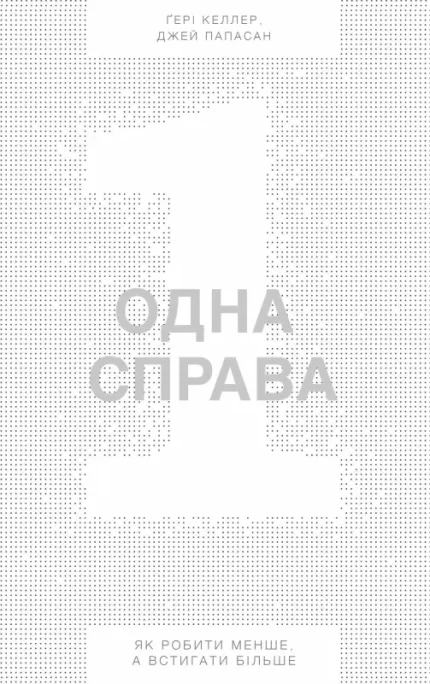 Одна справа. Як робити менше