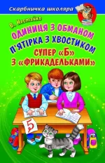 Одиниця з обманом. П’ятірка з хвостиком. Супер «Б» з« фрикадельками» - Белкар-книга