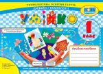 Умійко. Альбом-посібник з дизайну та технологій. 1 клас