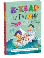 Буквар для дошкільнят: Читайлик. Стандартний формат | Василь Федієнко