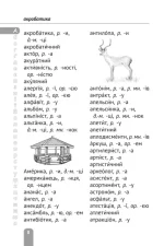 Орфографічний словник 1-4 класи | Коваленко О.М. - Зображення 3