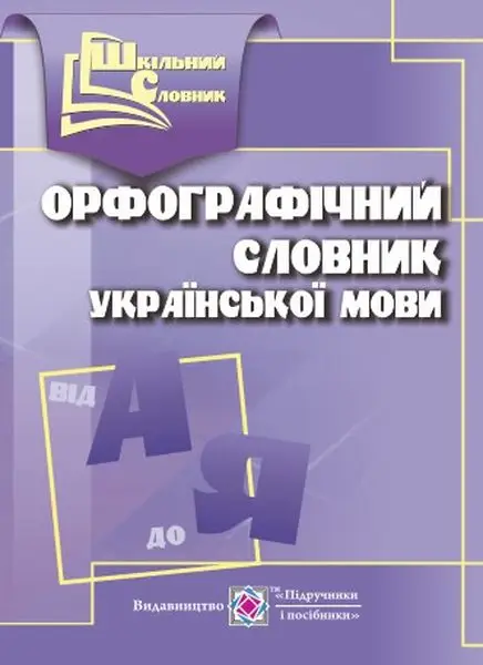 Орфографічний словник української мови - Орфографічний словник української мови - Підручники і посібники