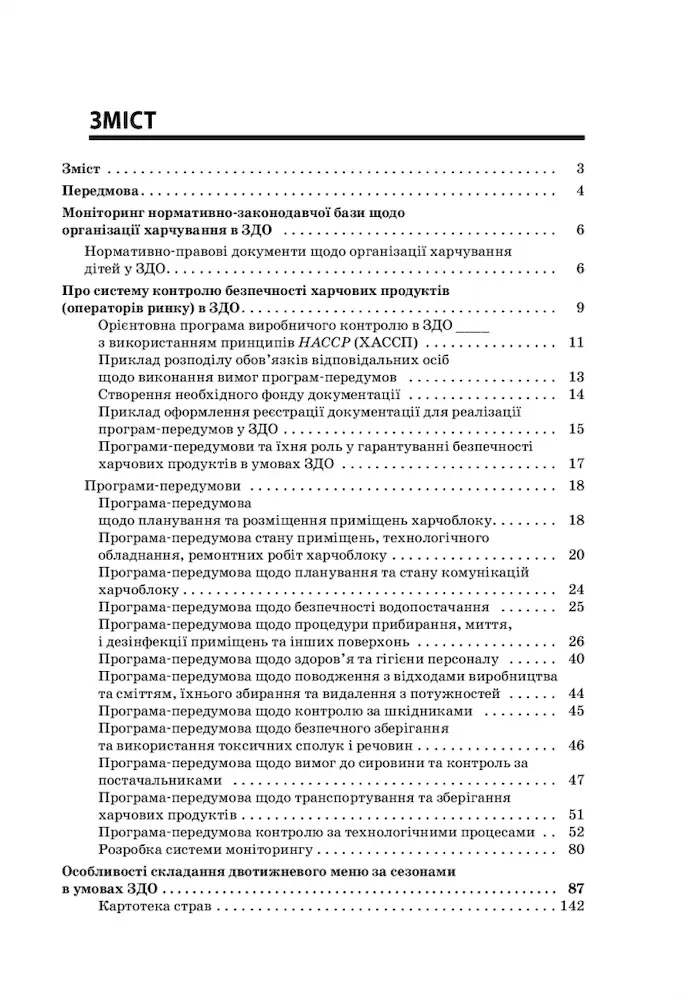 Організація харчування дітей в ЗДО - Зображення 2