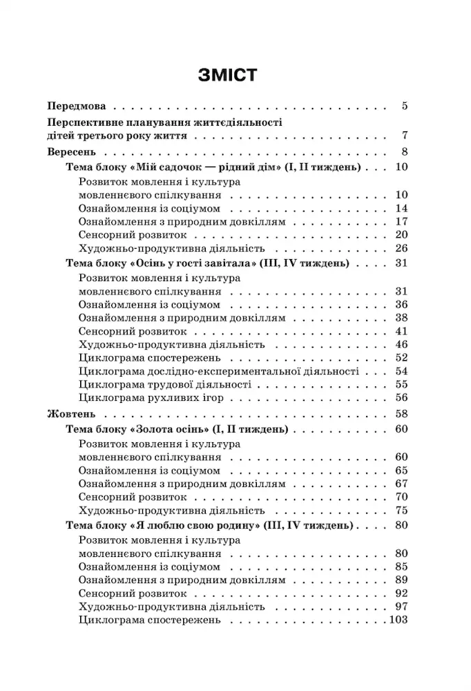 Організація освітнього процесу від вересня до травня 3-й рік життя. Частина 1 - Зображення 2