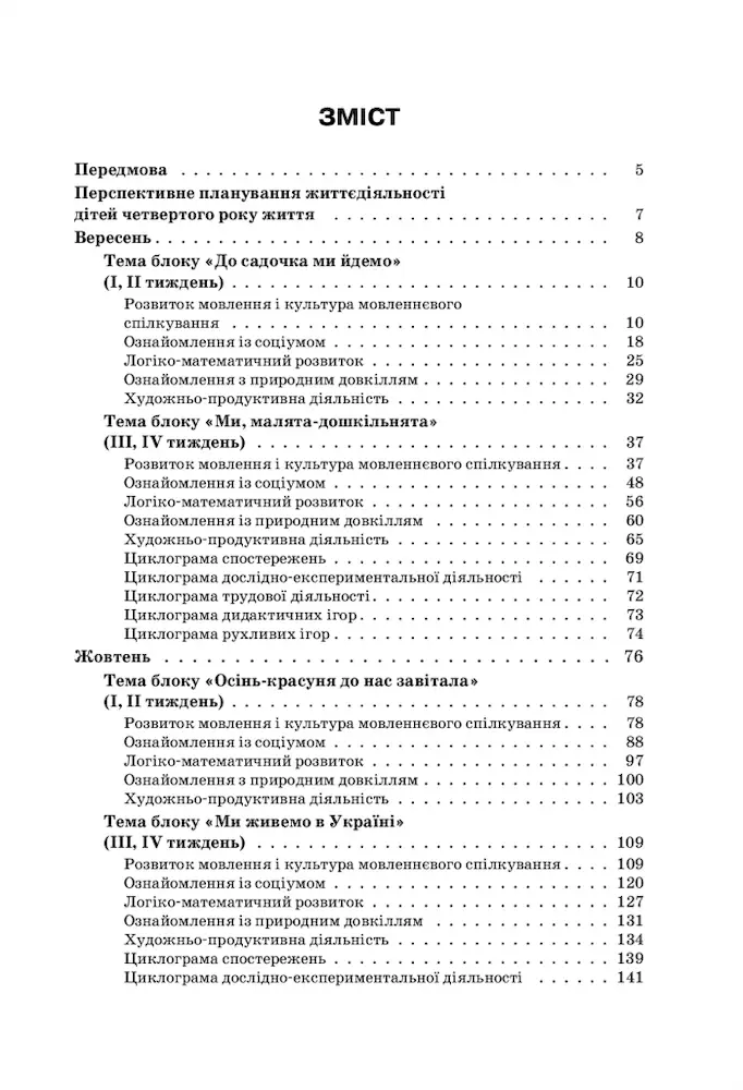 Організація освітнього процесу від вересня до травня. 4-й рік життя. Частина 1 - Зображення 2