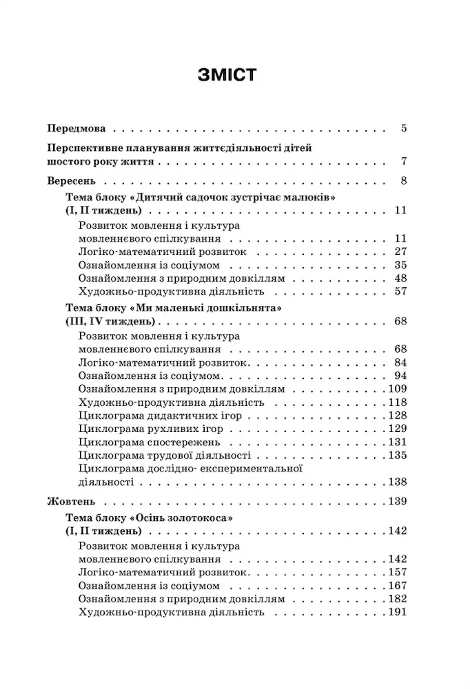 Організація освітнього процесу від вересня до травня 6-й рік життя. Частина 1 - Зображення 2