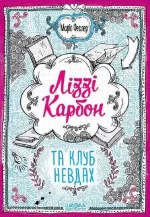 Ліззі Карбон та клуб невдах. Книга 1 - Школа. Видавничий Дім
