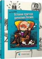 Остання пригода детектива Носика. Книга 1 - Видавництво Старого Лева