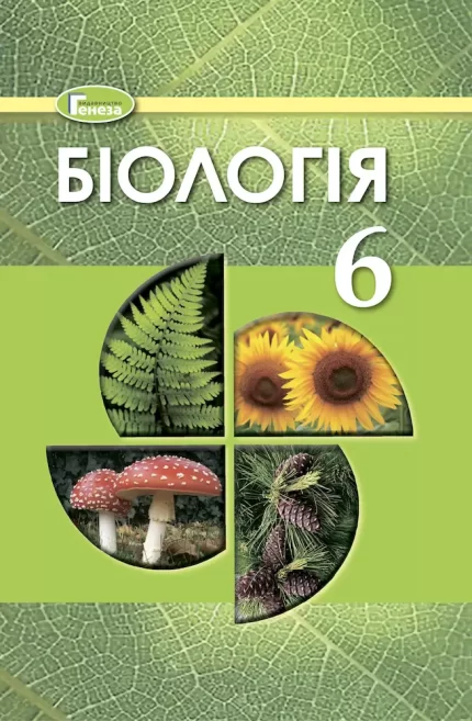 Біологія