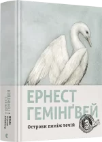 Острови поміж течій - Видавництво Старого Лева