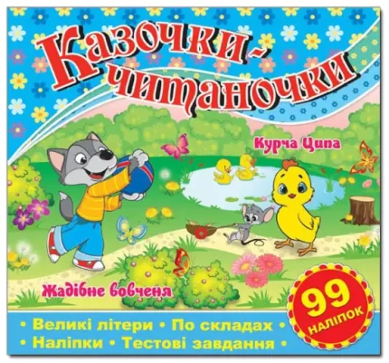 Казочки-читаночки. Синя - Глорія