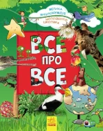Велика енциклопедія молодшого школяра. Все про все - Ранок