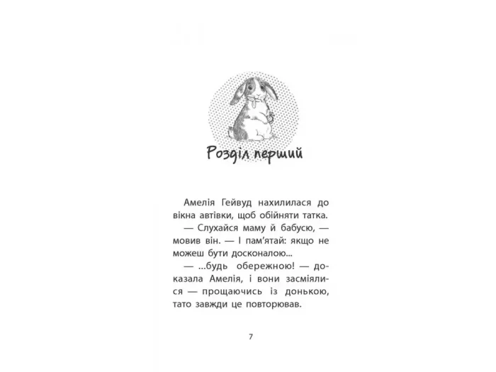 Кролик та його халепи . Історії порятунку. Книга 2 - Зображення 2