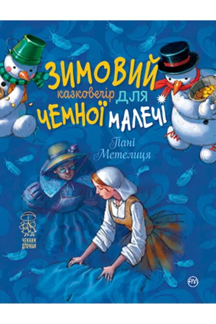 Пані Метелиця. Зимовий казковечір для чемної малечі - Рідна Мова