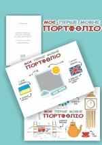 Моє перше мовне портфоліо - Мандрівець