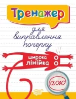 Тренажер для виправлення почерку. Широка лінійка - Торсінг