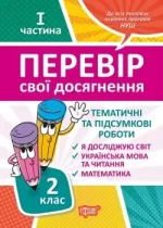 Перевір свої досягнення. Тематичні роботи на кожен тиждень І частина. 2 клас - Торсінг