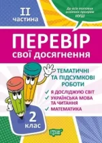 Перевір свої досягнення. ІI частина. 2 клас - Торсінг