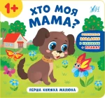 Хто моя мама? Перша книжка малюка - УЛА