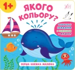Якого кольору? Перша книжка малюка - УЛА