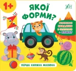 Якої форми? Перша книжка малюка - УЛА
