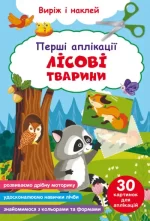 Перші аплікації. Лісові тварини. Виріж і наклей - Crystal Book