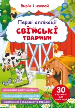 Перші аплікації. Свійські тварини. Виріж і наклей - Crystal Book