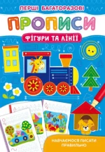 Перші багаторазові прописи. Фігури та лінії. Навчаємося писати правильно - Crystal Book