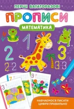 Перші багаторазові прописи. Математика. Навчаємося писати цифри правильно - Crystal Book