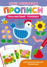 Перші багаторазові прописи. Пальчиковий тренажер. Навчаємося писати правильно - Crystal Book