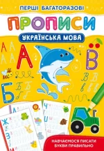 Перші багаторазові прописи. Українська мова. Навчаємося писати букви правильно - Crystal Book