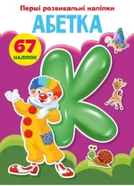 Перші розвивальні наліпки. Абетка - Crystal Book