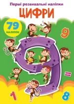 Цифри. 79 наліпок. Перші розвивальні наліпки - Crystal Book