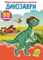 Динозаври. 55 наліпок. Перші розвивальні наліпки - Crystal Book