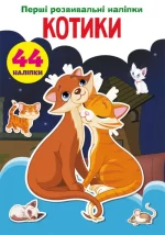 Котики. 44 наліпки. Перші розвивальні наліпки - Crystal Book