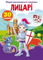 Лицарі. 30 наліпок. Перші розвивальні наліпки - Crystal Book