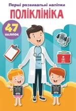 Поліклініка. 47 наліпок. Перші розвивальні наліпки - Crystal Book