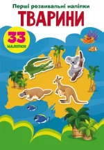 Тварини. 33 наліпки. Перші розвивальні наліпки - Crystal Book