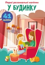 У будинку. 60 наліпок. Перші розвивальні наліпки - Crystal Book