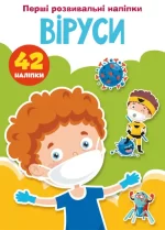 Віруси. 42 наліпки. Перші розвивальні наліпки - Crystal Book