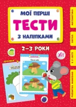 Мої перші тести з наліпками 2-3 роки - УЛА