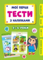 Мої перші тести з наліпками — 3-4 роки - УЛА