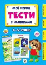 Мої перші тести з наліпками — 4-5 років - УЛА