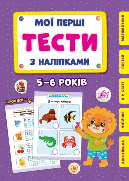 Мої перші тести з наліпками — 5-6 років - УЛА