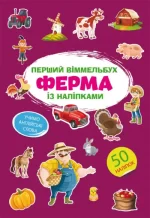 Ферма. Перший віммельбух із наліпками - Crystal Book